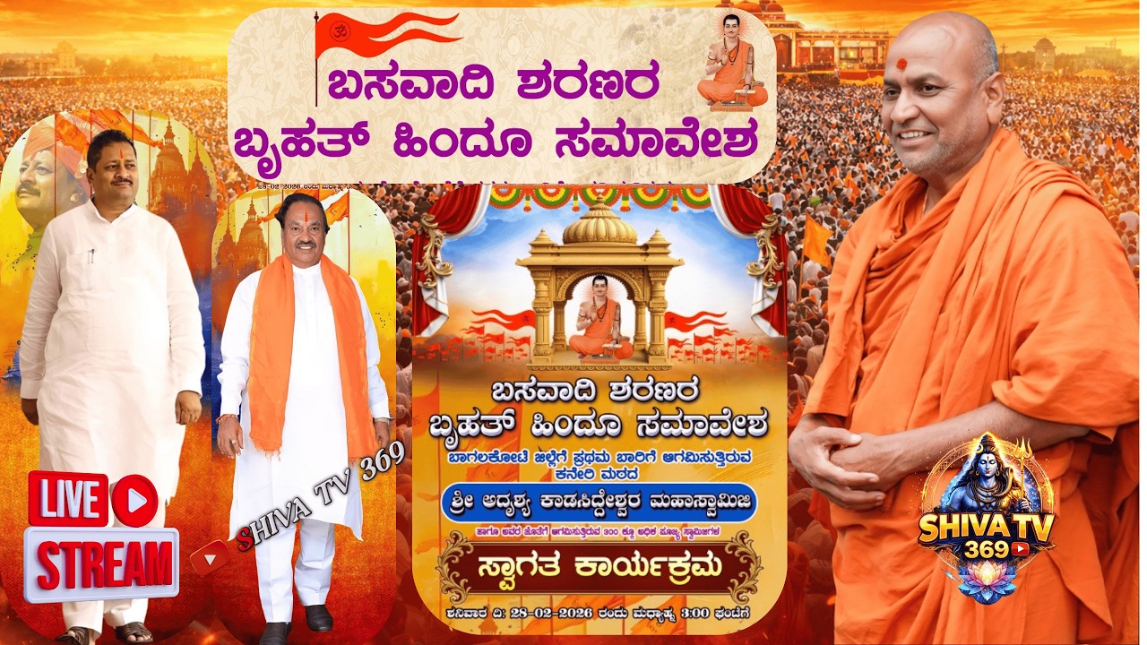 🔴 LIVE | ಬೃಹತ್ ಹಿಂದೂ ಸಮಾವೇಶ ಬನಹಟ್ಟಿ | ಕನೇರಿ ಶ್ರೀಗಳಿಗೆ ಅದ್ದೂರಿ ಸ್ವಾಗತ | ಯತ್ನಾಳ & ಈಶ್ವರಪ್ಪ ಉಪಸ್ಥಿತಿ