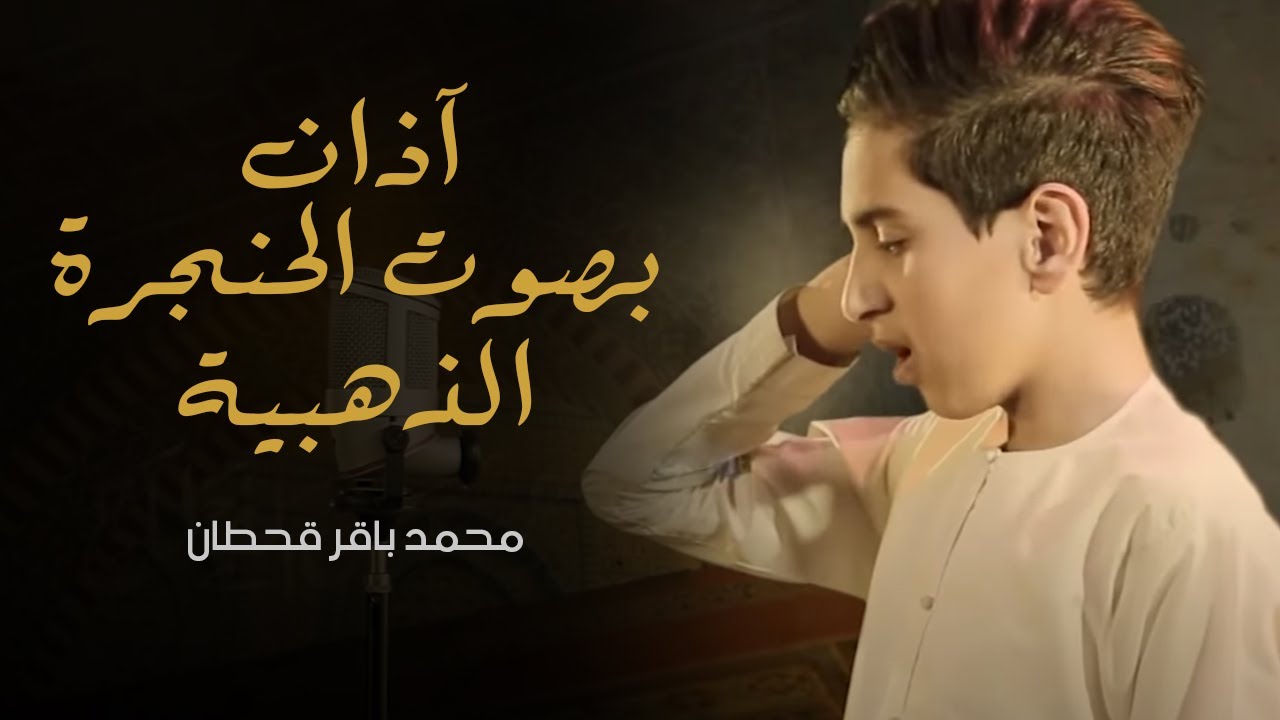 أذان | محمد باقر قحطان