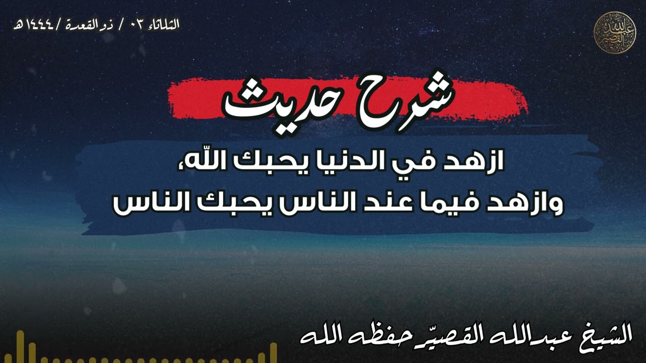شرح حديث " ازهد في الدنيا يحبك الله، وازهد فيما عند الناس يحبك الناس | الشيخ عبدالله القصير