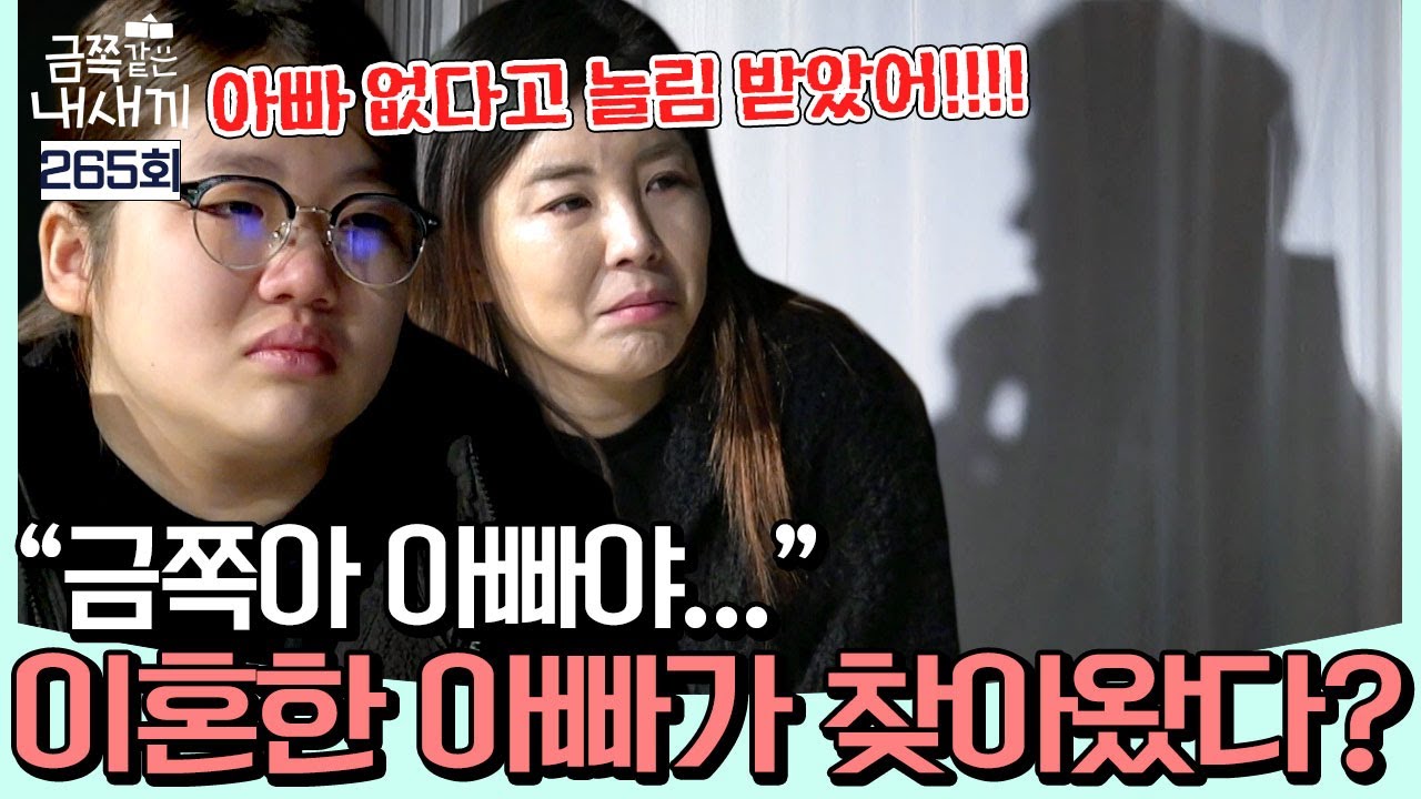 [#밥친구] “아빠 없다고 놀림 받았어…” 이혼 후 처음 찾아온 아빠, 아이 앞에서 무너진 스튜디오💧 | #금쪽같은내새끼 265회