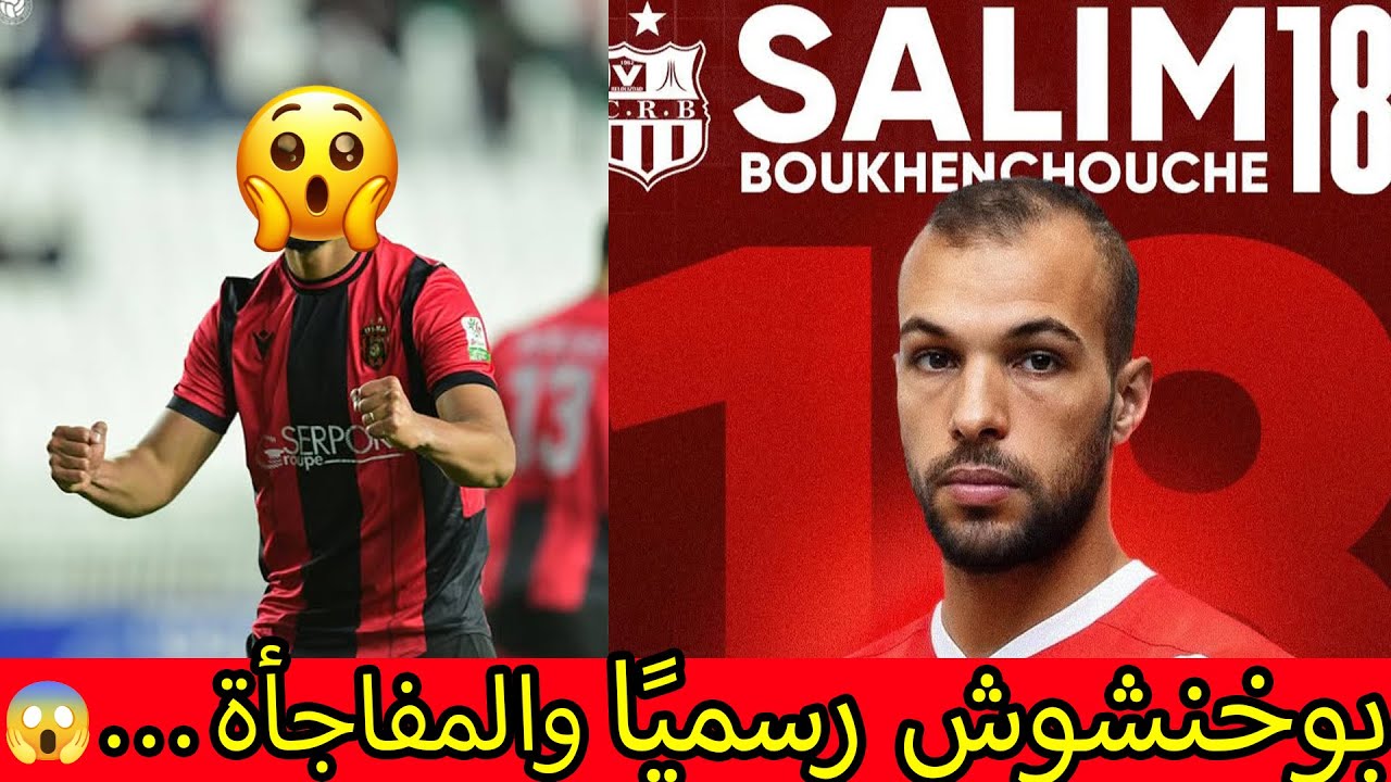 🚨 جديد شباب بلوزداد اليوم  بوخنشوش رسميًا 🔥 صفقات قوية + مفاجآت راموفيتش في الميركاتو الشتوي