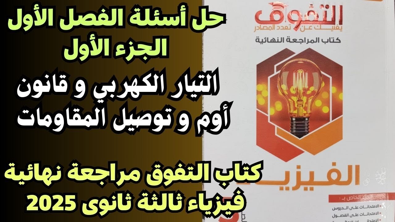 حل أسئلة كتاب التفوق مراجعة نهائية فيزياء ثالثة ثانوى  الفصل الأول الجزء الأول
