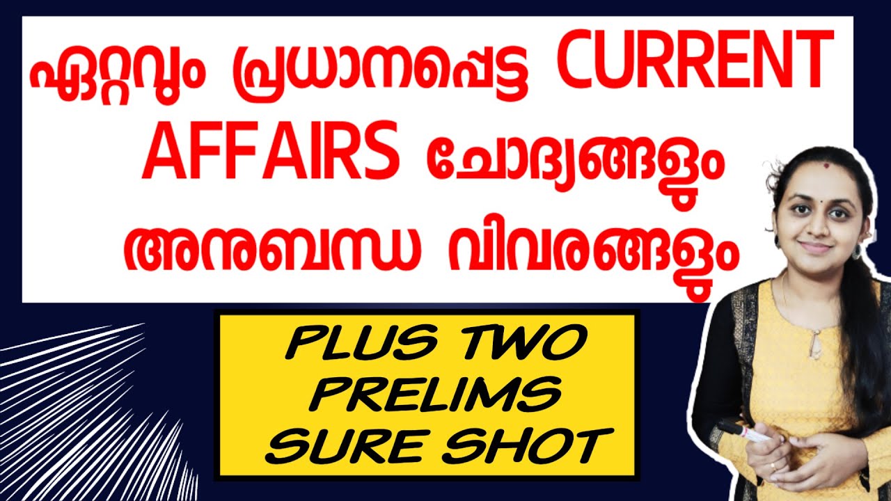 KERALA PSC 💥 TOP CURRENT AFFAIRS WITH RELATED FACTS | PLUS TWO LEVEL PRELIMS | TIPS N TRICKS