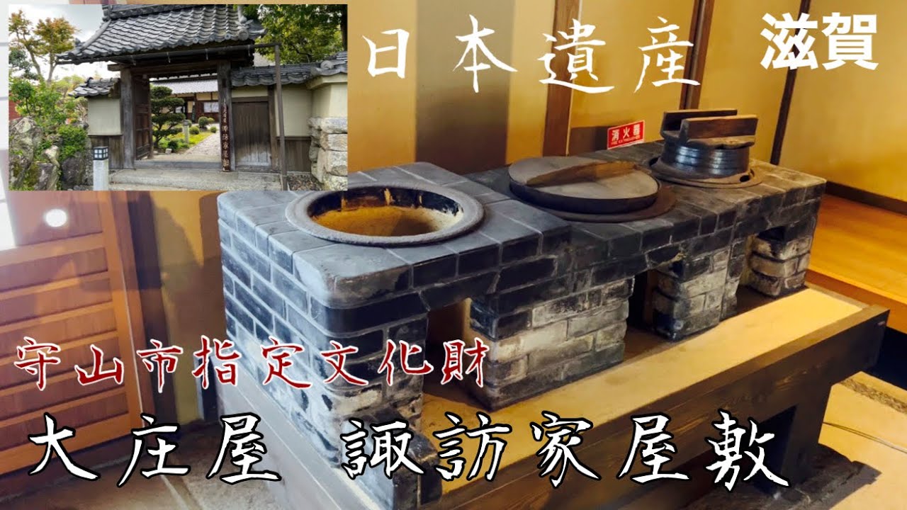 【滋賀】大庄屋 諏訪家屋敷