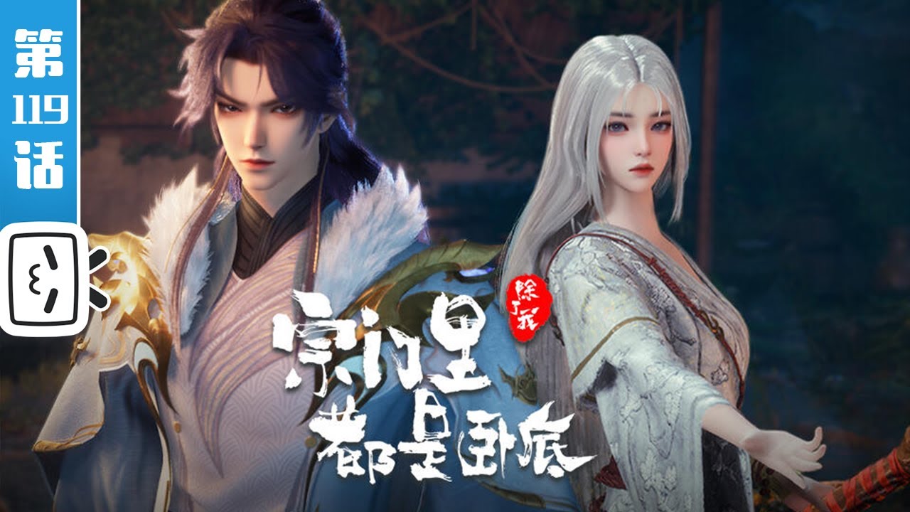 《宗门里除了我都是卧底》第119话：第N次背叛【玄幻 | 战斗 | 搞笑 | Made By Bilibili】
