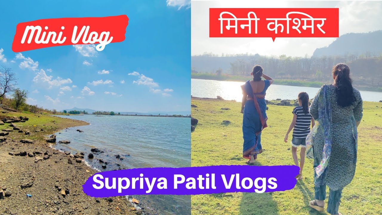 मिनी कश्मीर वाला फिल देणारं ठिकाण || लोहोपे तलाव || wada || Palghar || Supriya Patil Vlogs