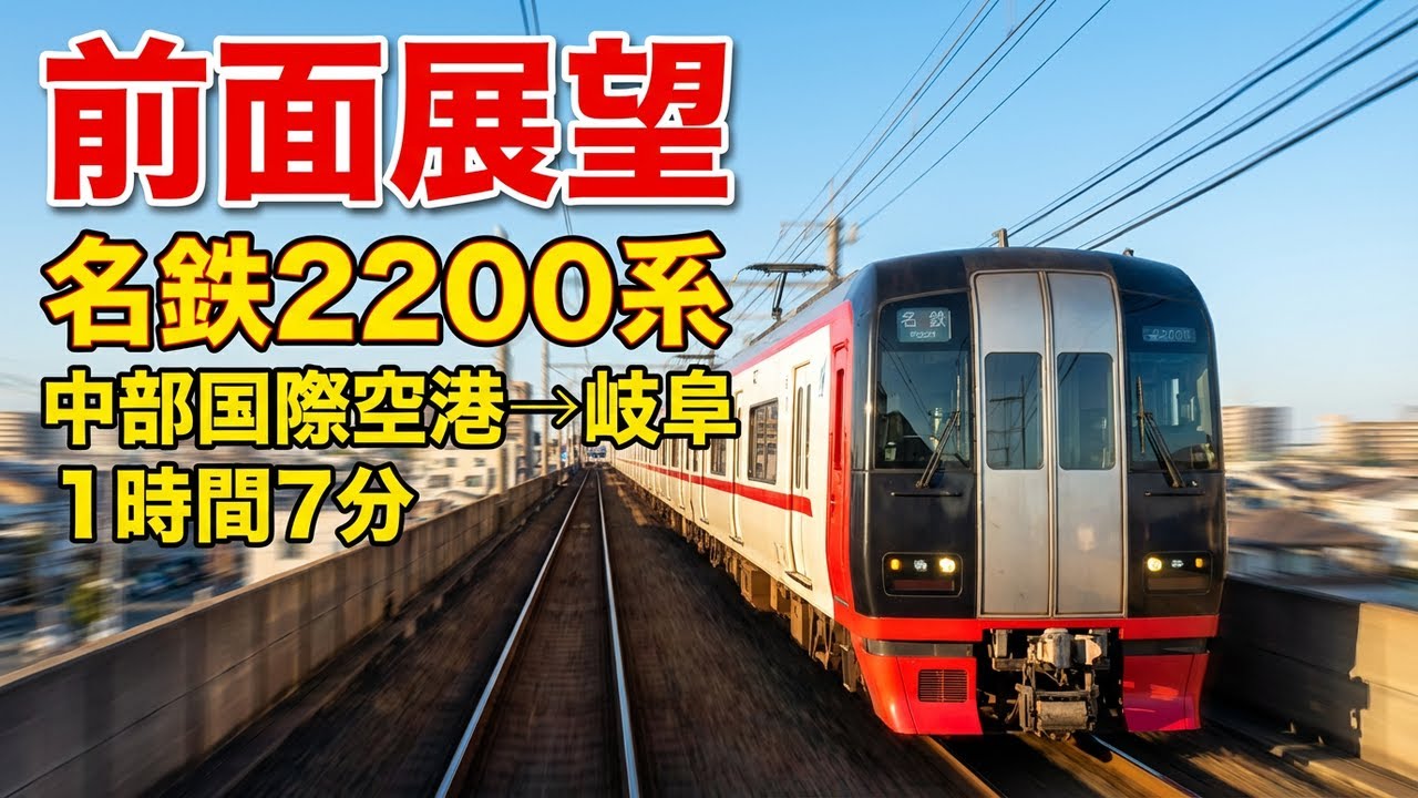 名鉄特急2200系! 中部国際空港→名鉄岐阜 1時間7分【全区間前面展望】完全収録！