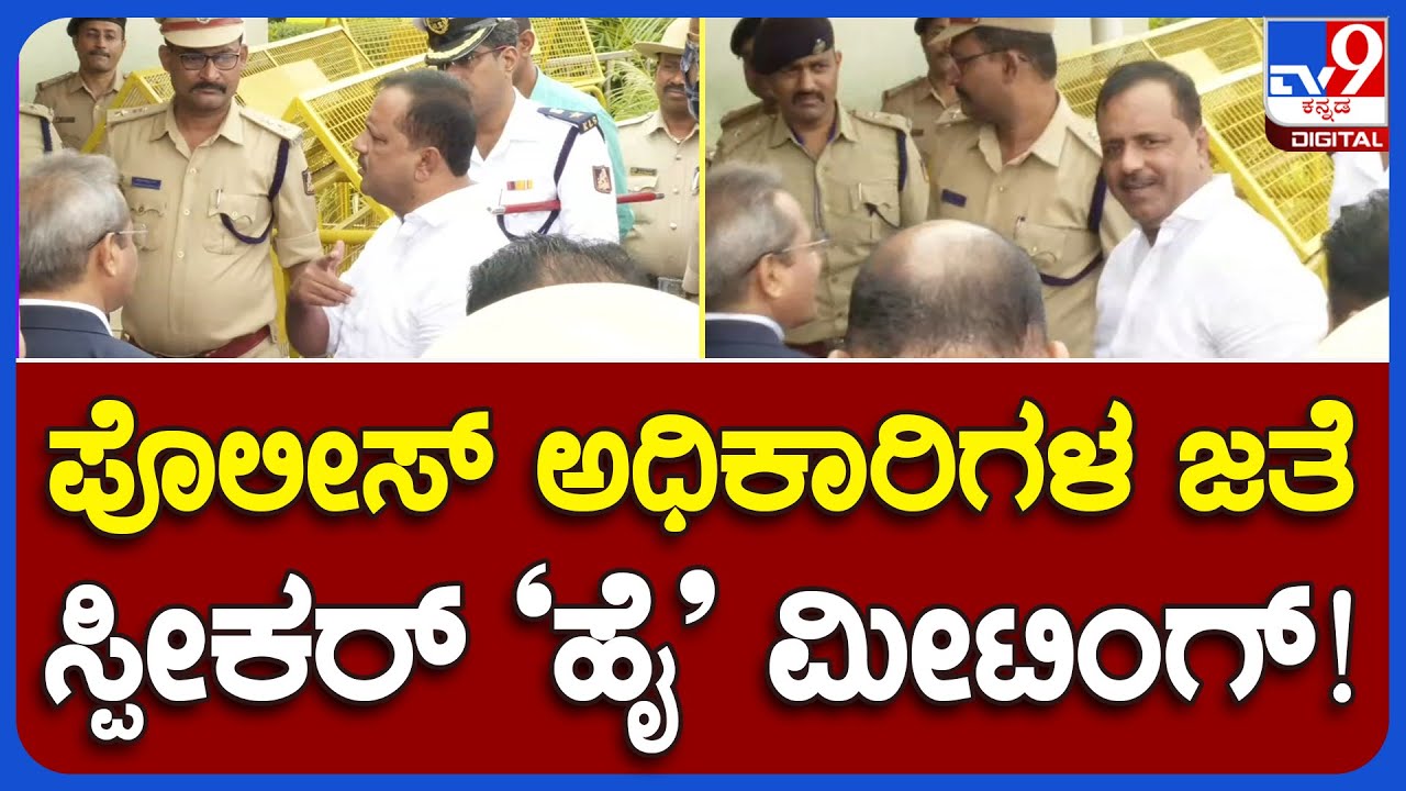 U.T Khader : ಹಿರಿಯ ಪೊಲೀಸ್ ಅಧಿಕಾರಿಗಳ ಜತೆ ಭದ್ರತೆ ಬಗ್ಗೆ ಸ್ಪೀಕರ್ ಸಭೆ | #TV9B