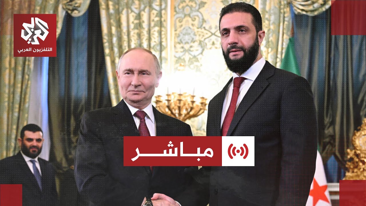 مباشر│ عاجل │ الرئيس السوري أحمد الشرع يصل إلى موسكو للقاء نظيره الروسي فلادمير بوتين