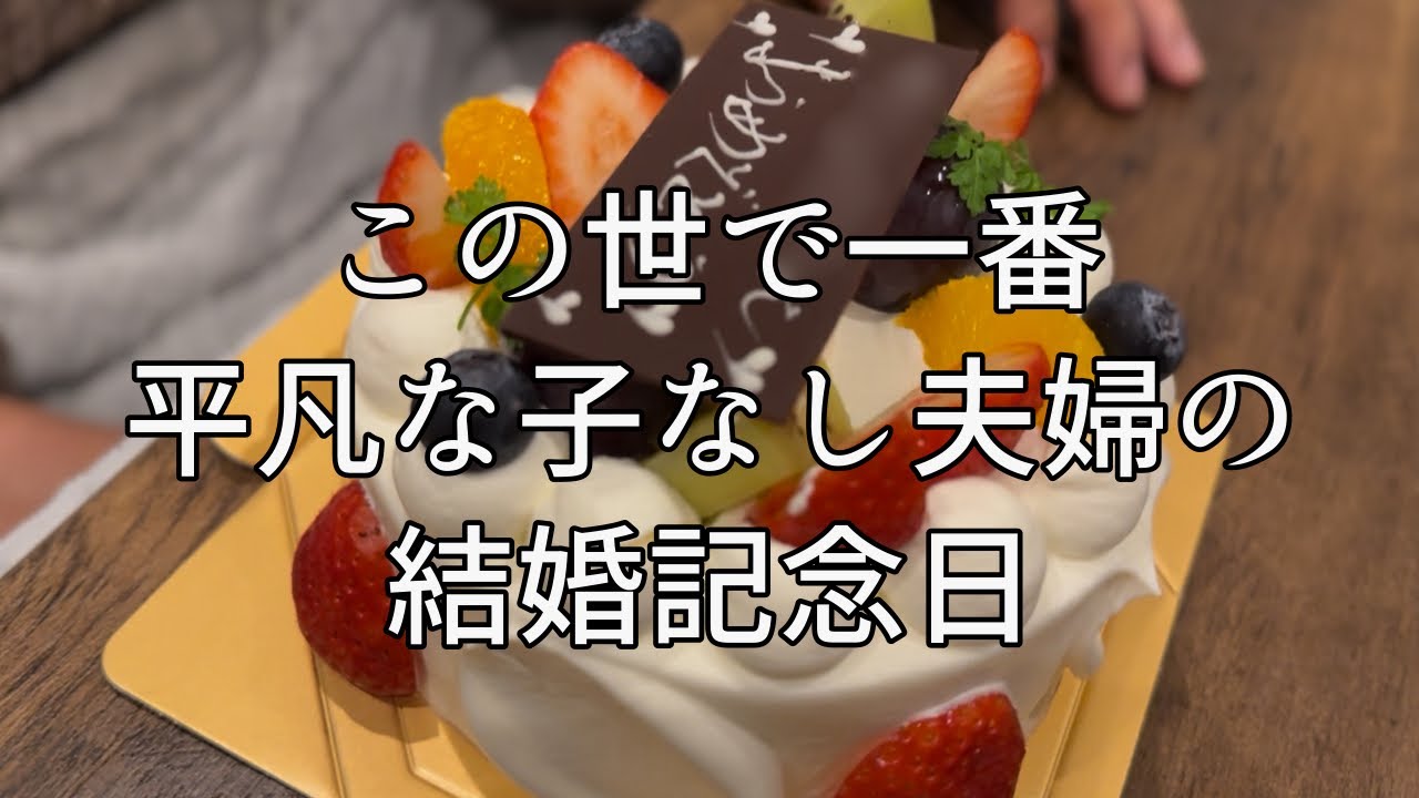 子なし夫婦2人暮らしでも幸せだよ【12年目の結婚記念日】