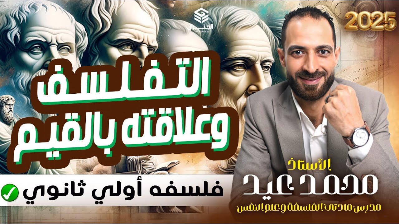 المحاضره التاسعه | التفلسف وعلاقته بالقيم | أولي ثانوي #الترم_التانى #اولي_ثانوي #الفلسفة #اكسبلور