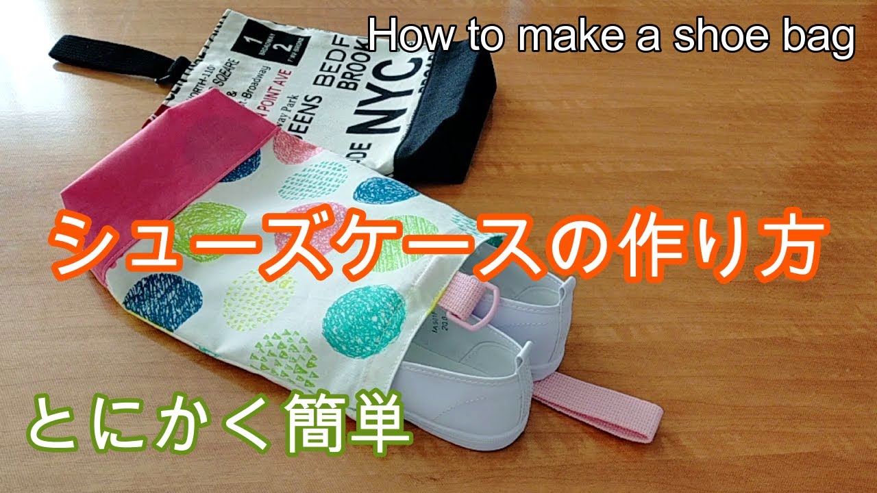 シューズケースの作り方（裏地なし・1枚仕立て）初心者でも簡単！すぐできる！How to make a shoe bag
