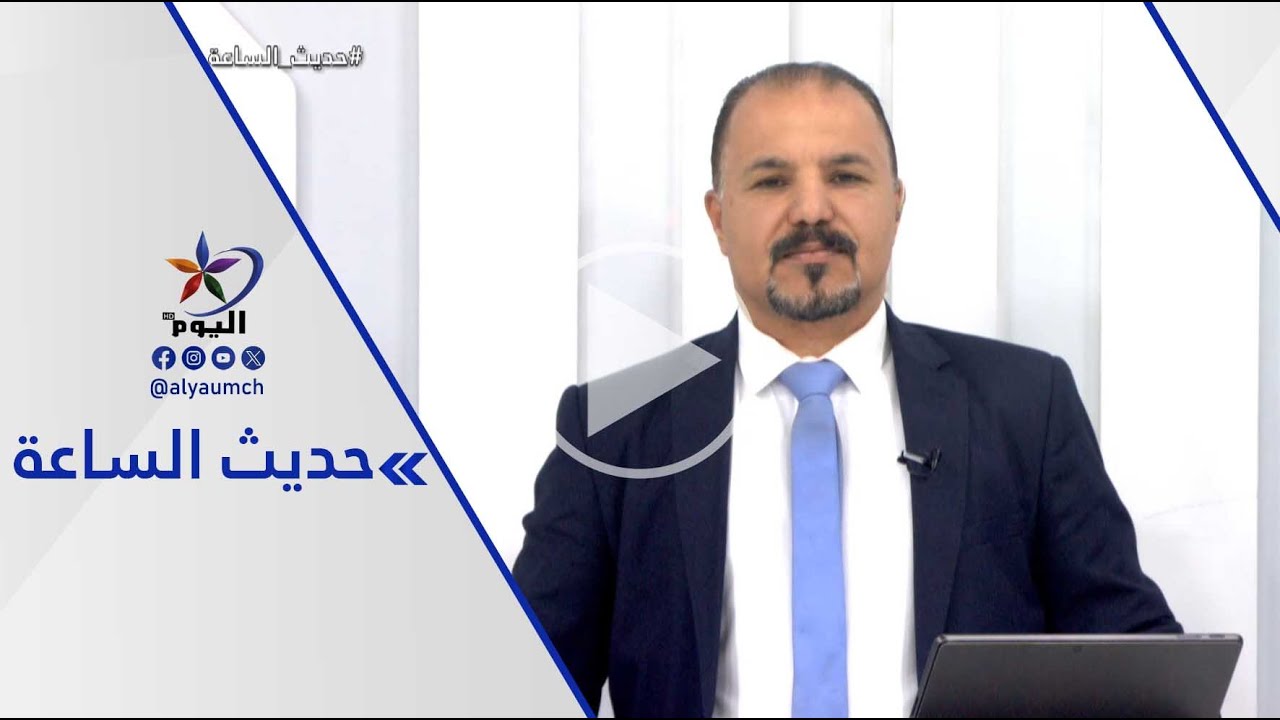 اتفاق قسد ودمشق... خطوات على الأرض وأسئلة مفتوحة | قناة اليوم 10-02-2026