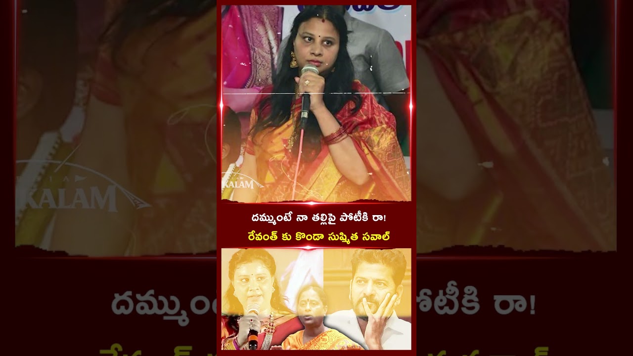 దమ్ముంటే నా తల్లిపై పోటీకి రా! | Konda Sushmita Open Chalenge to Revanth Reddy | kalikalam Media
