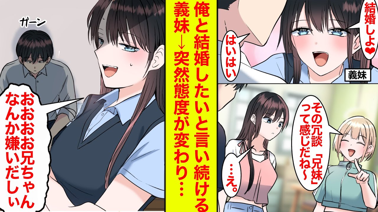 【漫画】結婚したいと言ってくる義妹に慣れっこな俺。ある日「そういう冗談が言えるのっていかにも兄妹だね」と笑われ…「おおおお兄ちゃんなんか嫌いだし」妹の態度が急変【恋愛漫画】【ラブコメ】【馴れ初め】