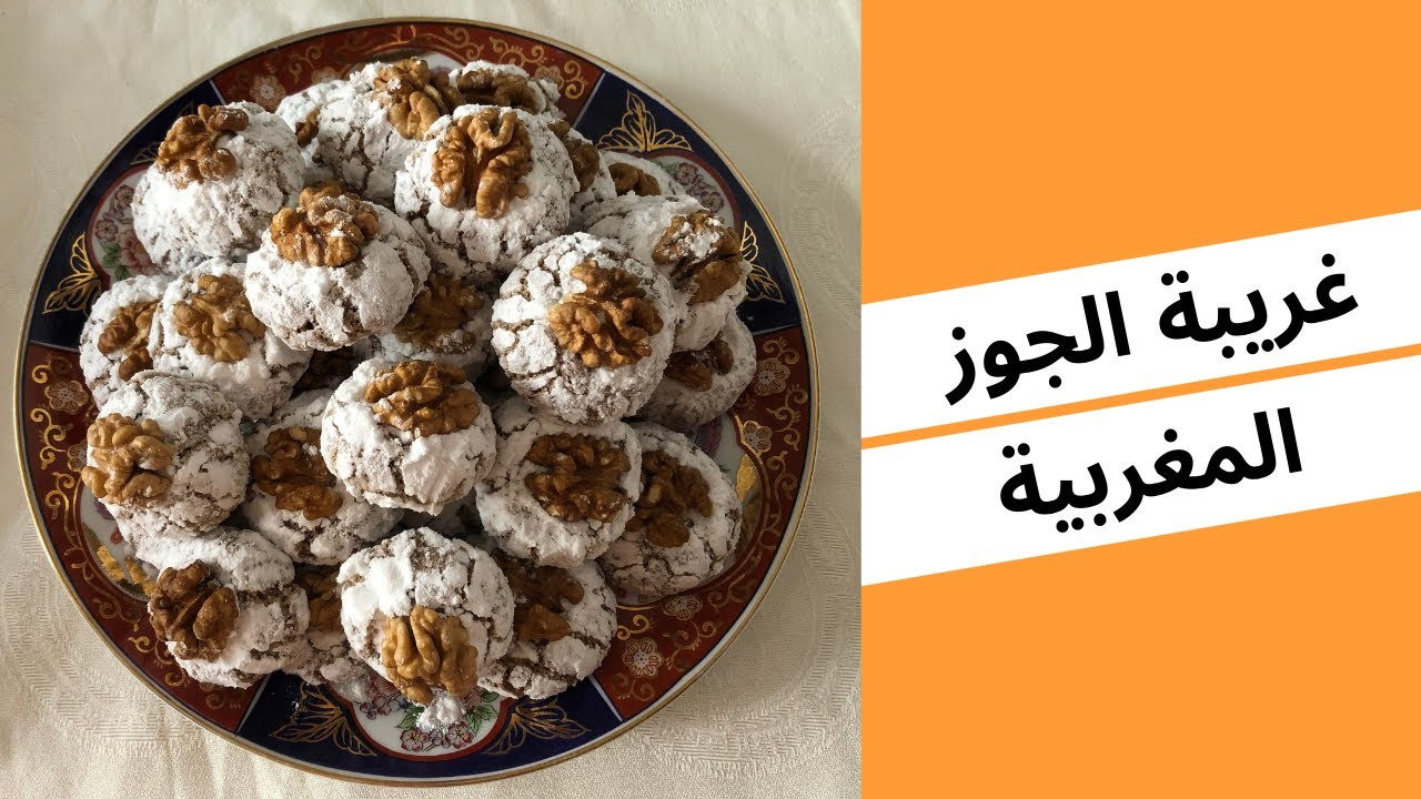 تحضير غريبة الجوز (الكركاع) المغربية بطريقة سهلة 🇲🇦