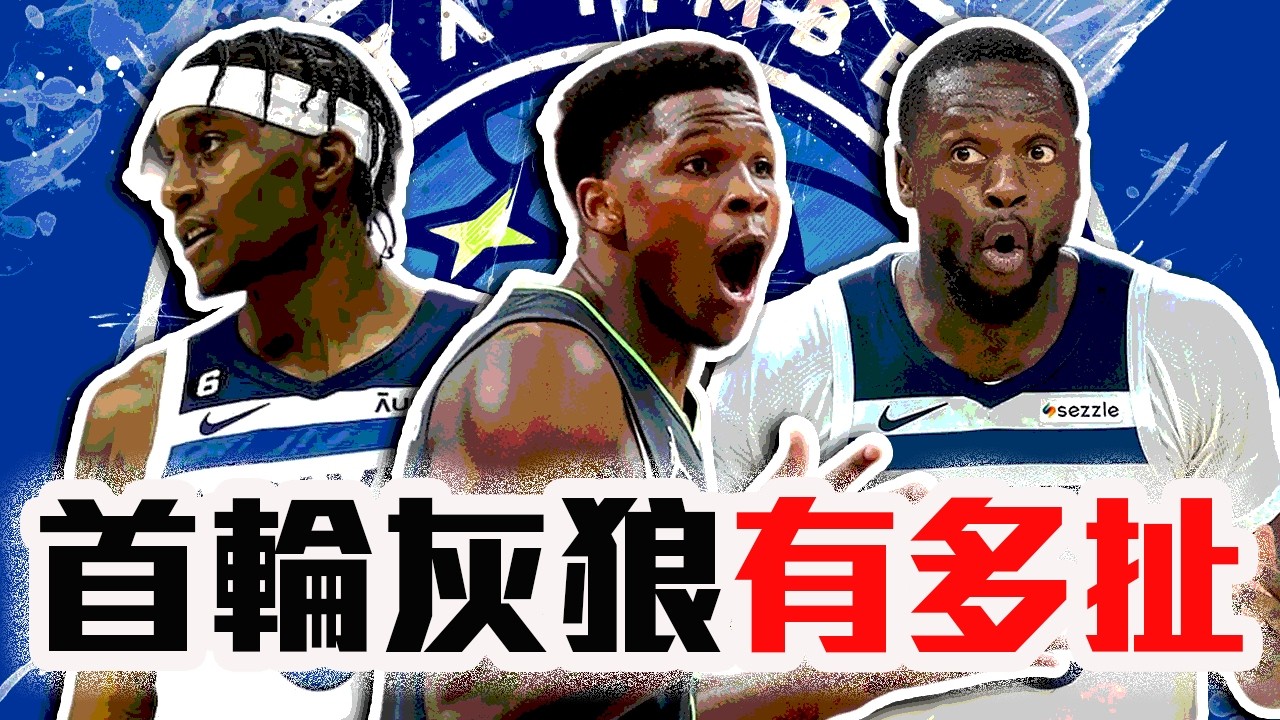 湖人太爛or灰狼太強！NBA首輪系列賽回顧！Edwards如何打臉世界！Doncic、LeBron、JJ Redick誰是戰犯？【轟酷看籃球】