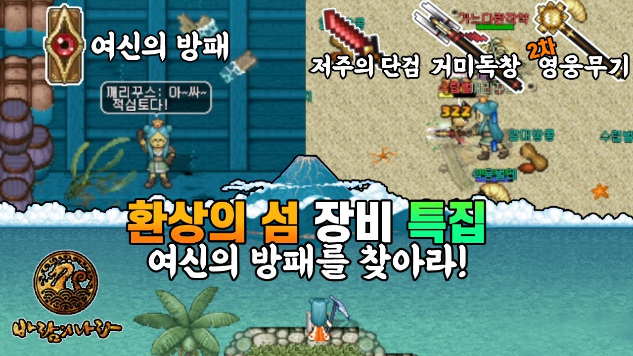 바람의 나라 환상의 섬 장비 특집! 구바람 최강방패 여신의 방패 찾기 &  환섬 특산 장비 제작 도전
