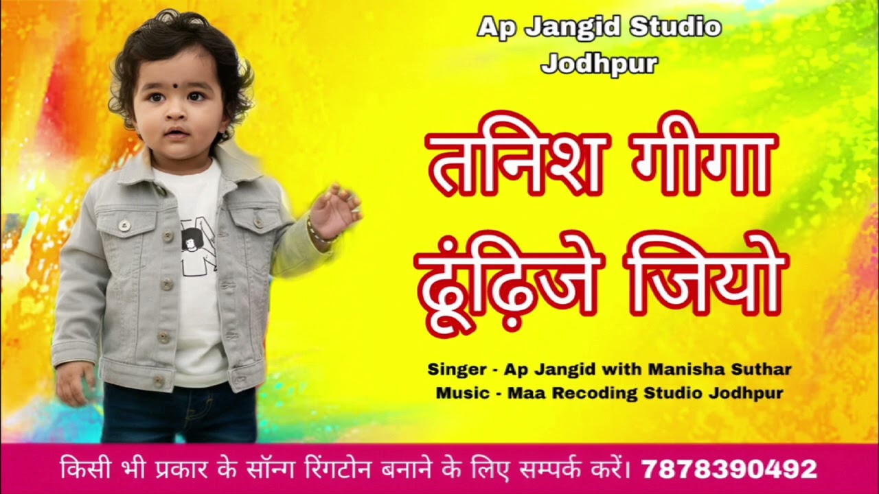 ||!Tanish Giga Dhundhije jio! न्यू सॉन्ग 2026||