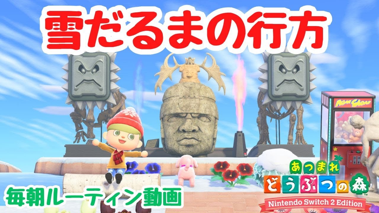 【あつ森】雪だるまの行方と雪だるまプロの行方。毎朝ルーティン動画。【Switch2Edition】【ACNH】【あつまれどうぶつの森】