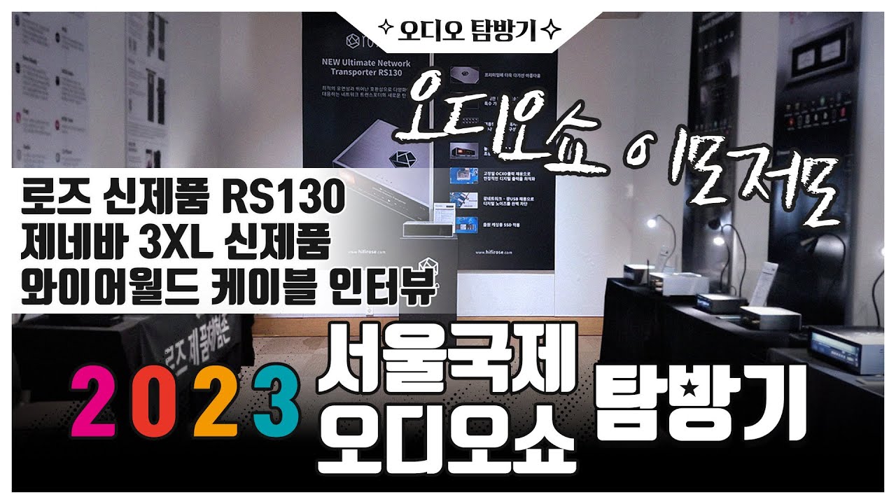 2023 서울국제 오디오쇼 탐방기!