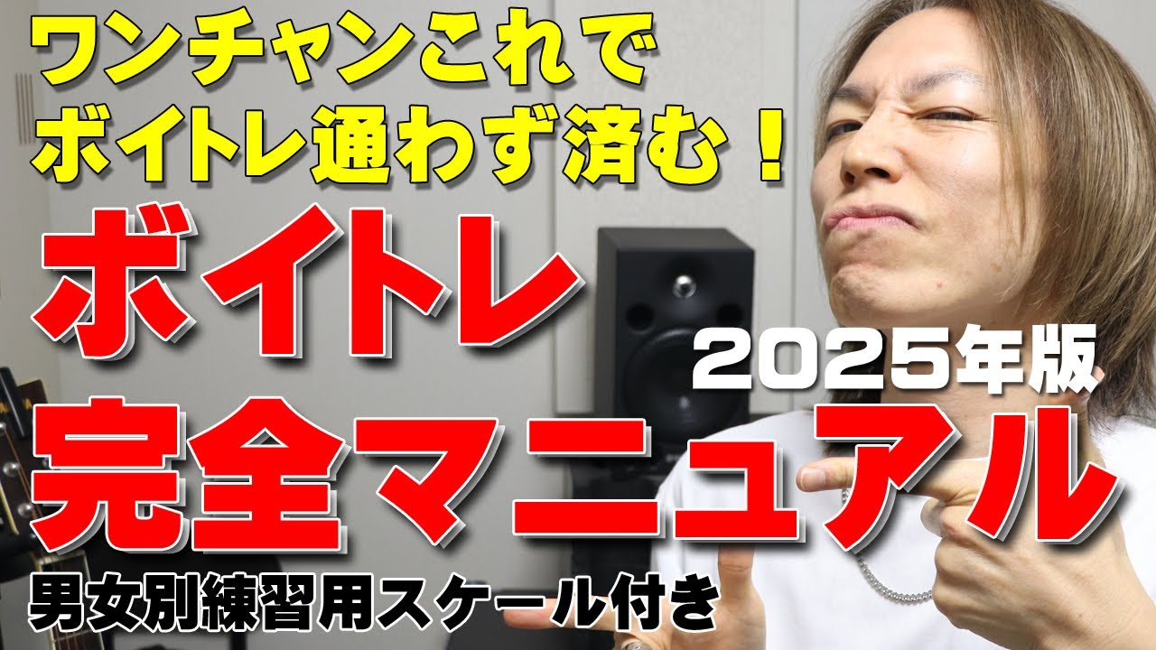 ボイストレーニング完全マニュアル2025年版！これで発声が改善されなければ諦めましょう嘘【大阪梅田ボイトレ クリアボイス】