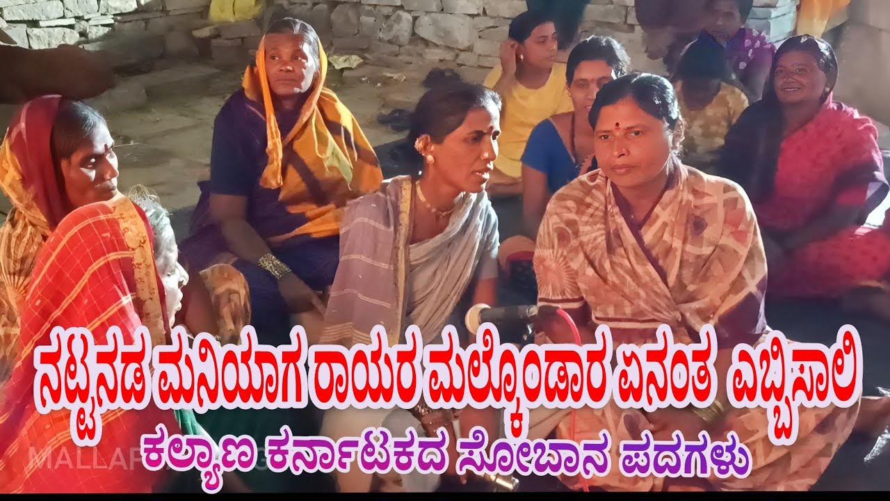ನಟ್ಟನಡ ಮನಿಯಾಗ ರಾಯರ ಮಲ್ಕೊಂಡಾರ ಏನಂತ ಎಬ್ಬಿಸಾಲಿ ಕನ್ನಡ ಸೋಬಾನ ಪದ ಗಾಯನ ಅನ್ನಮ್ಮ ಅಲ್ಲಿಪೊರ ಹಣಮವ್ವ ಕೋಳಿ 