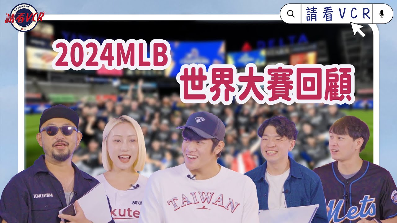 【請看 VCR 📺】2024 MLB 世界大賽回顧 | EP6. 阿強 Feat. 林維恩、張暘、李秉昇、卉妮