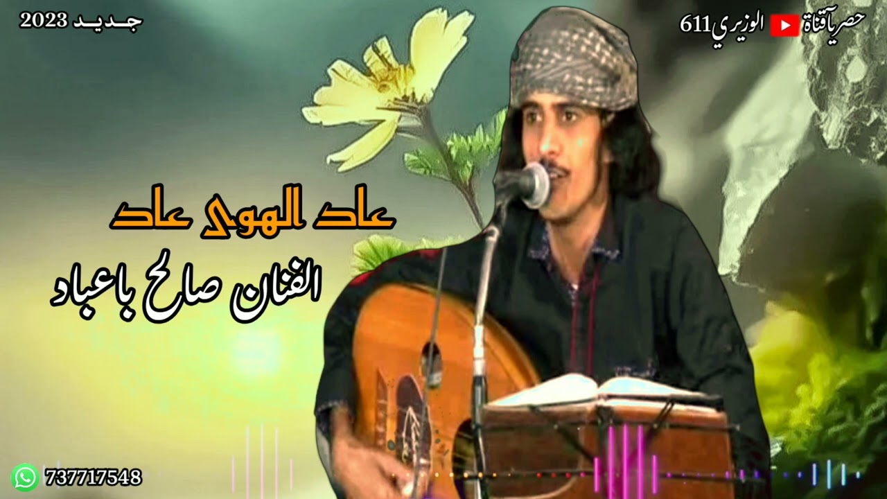 صالح باعباد - عاد الهوى عاد - جلسه حصرياً