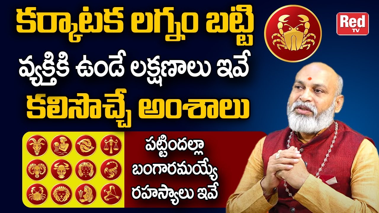 కర్కాటక లగ్నం | Karkataka Lagnam Characteristics, Nature, Behaviour | Nanaji Patnayak | Red TV