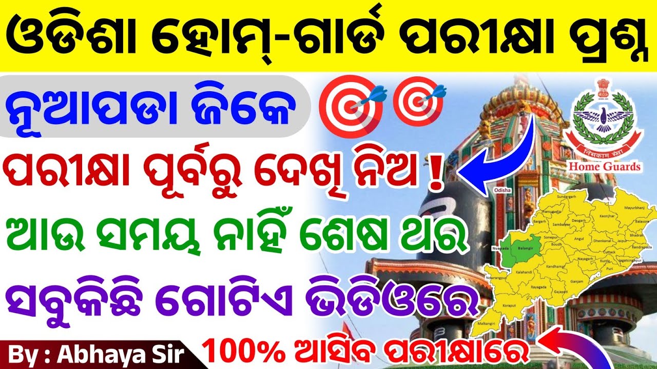 11 ତାରିଖ ପରୀକ୍ଷା ନୂଆପଡା ଜିଲ୍ଲା Home Guard | Nuapada District GK | ଥରେ ଦେଖି ନିଅ | କେବଳ ଗୋଟିଏ କ୍ଲାସରେ 