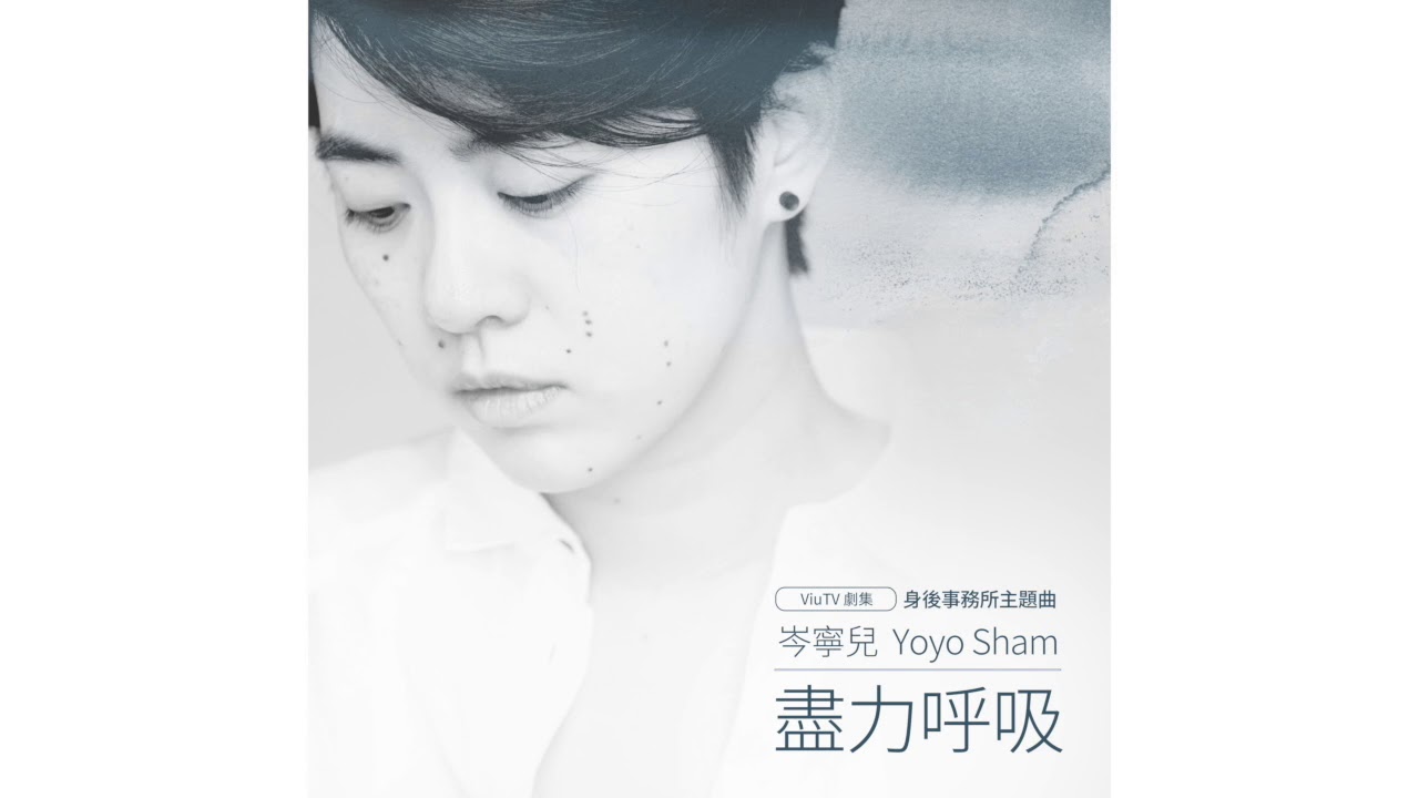 岑寧兒 Yoyo Sham《盡力呼吸》ViuTV 身後事務所主題曲