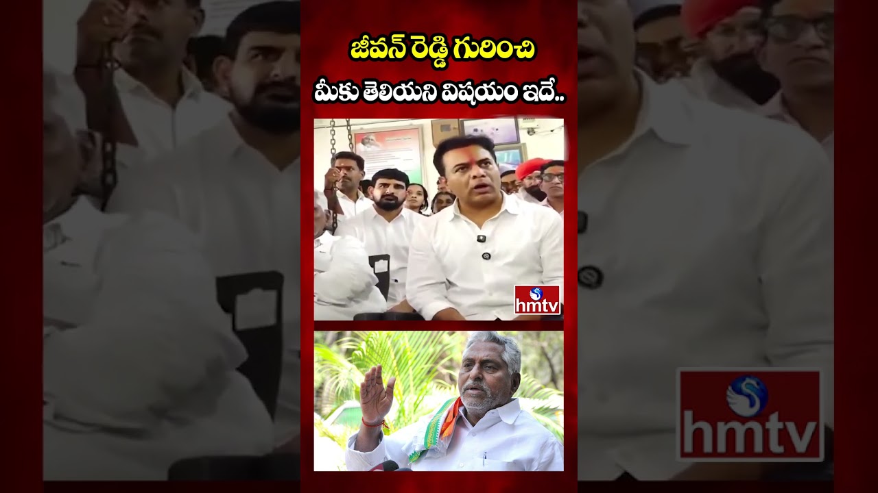 జీవన్ రెడ్డి గురించి మీకు తెలియని విషయం ఇదే.. | Ktr About Jeevan Reddy | hmtv