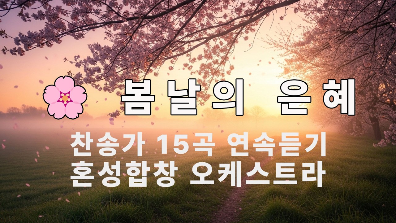 🌸 봄날의 은혜 찬송가 | 혼성합창 15곡 연속듣기 | King's College 스타일 오케스트라 편곡