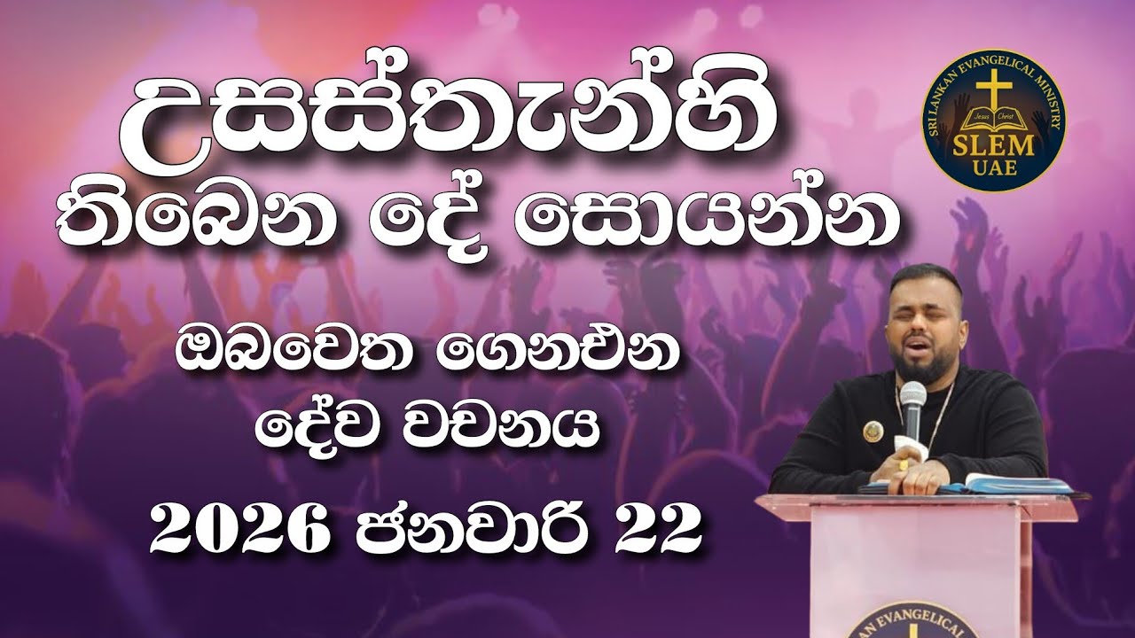 Sri Lankan Evangelical Ministry - UAE | 22nd January 2026 | ඔබ වෙත ගෙනඑන දේව වචනය  #jesusmessage 
