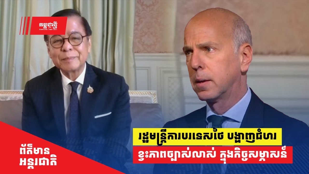 រដ្ឋមន្ត្រីការបរទេសថៃ បង្ហាញជំហរខ្វះភាពច្បាស់លាស់លើកិច្ចព្រមព្រៀង ក្នុងសម្ភាសន៍សារព័ត៌មានបារាំង