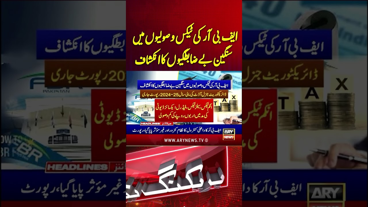 Major Irregularities Exposed in FBR Tax Collections #arynews #shorts #ytshorts #fbr