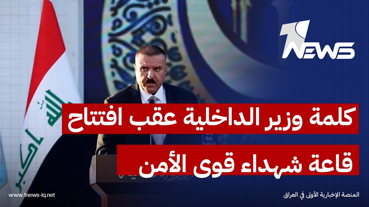 كلمة وزير الداخلية عقب افتتاح مسجد وقاعة شهداء قوى الأمن الداخلي