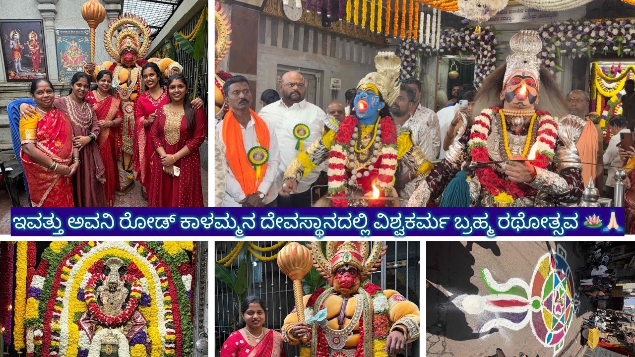 ಇವತ್ತು ಅವನಿ ರೋಡ್ ಕಾಳಮ್ಮನ ದೇವಸ್ಥಾನದಲ್ಲಿ ವಿಶ್ವಕರ್ಮ ಬ್ರಹ್ಮ ರಥೋತ್ಸವ 🪷🙏🏻