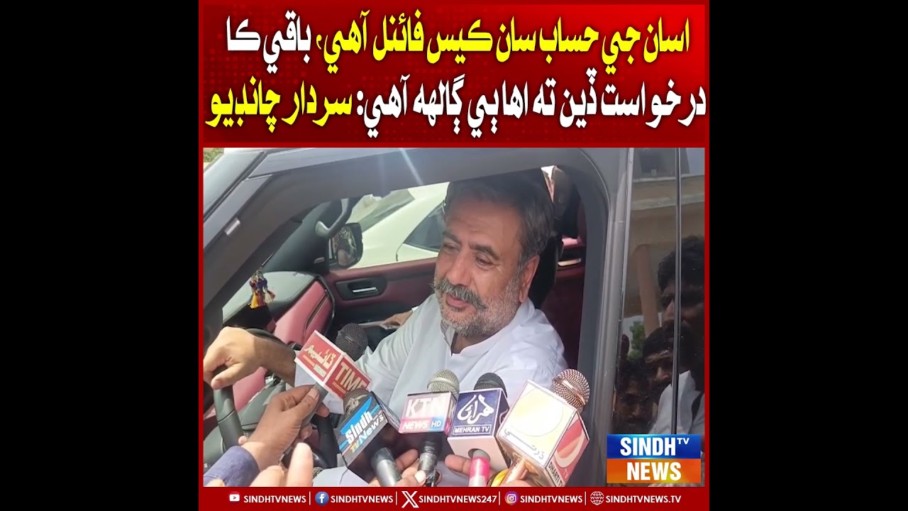 Asan Ji hisaab saan case final aahe: Sardar Chandio
