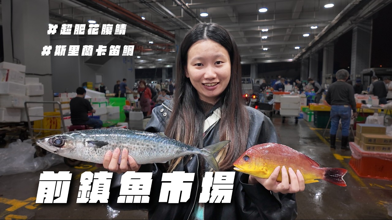 前鎮魚市場｜肥嘟嘟鯖魚！最漂亮的真鯛 紅甘 都在這了～ 六十元笛鯛好吃嗎？