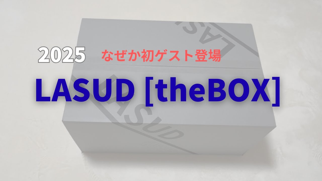 ＃59 [LASUD theBOX NO.COLLECT#04 &yen;22,000]　今年はどんなんかな〜