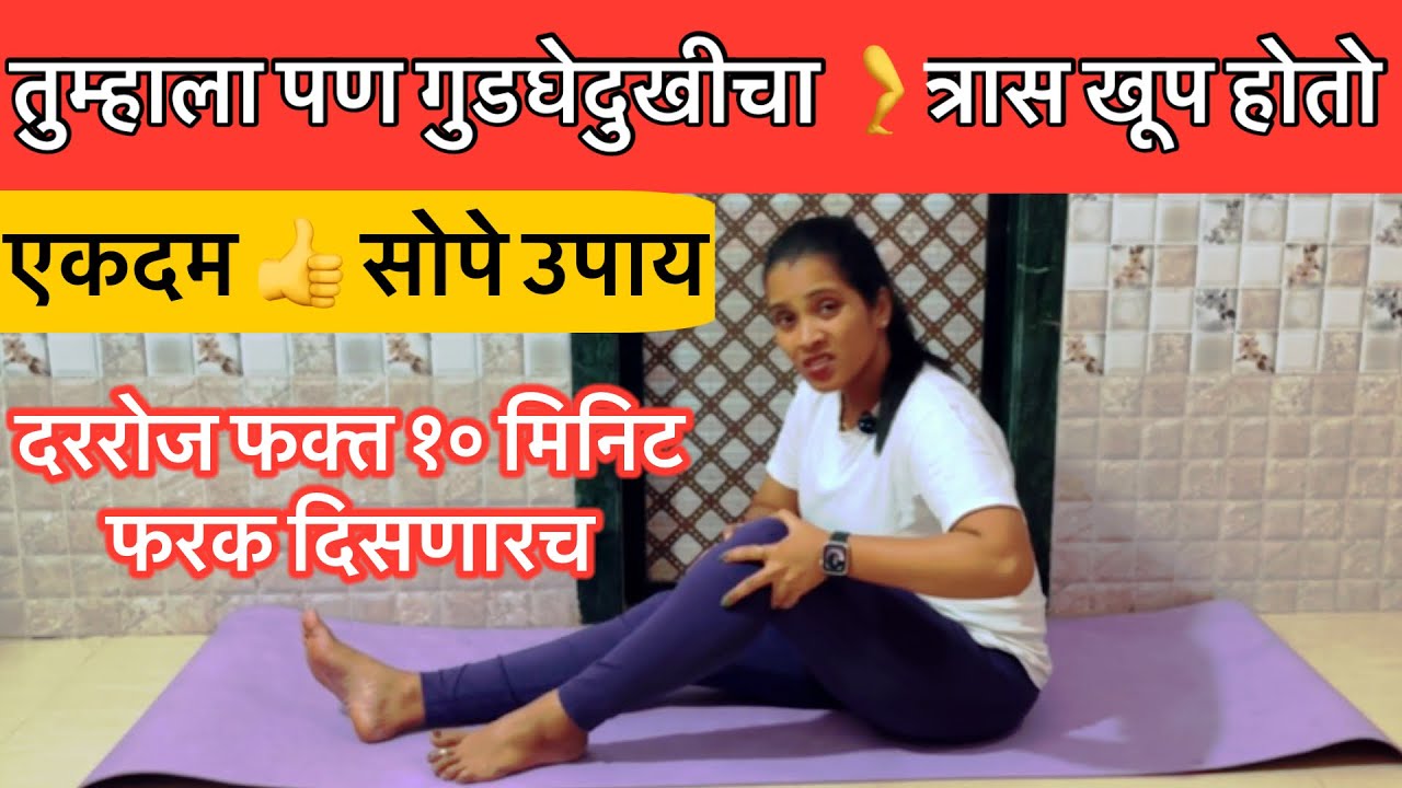तुम्हाला पण गुडघेदुखीचा त्रास खूप होतो एकदम सोपे उपाय फरक दिसणारच 💯👍Knee pain relief exercise