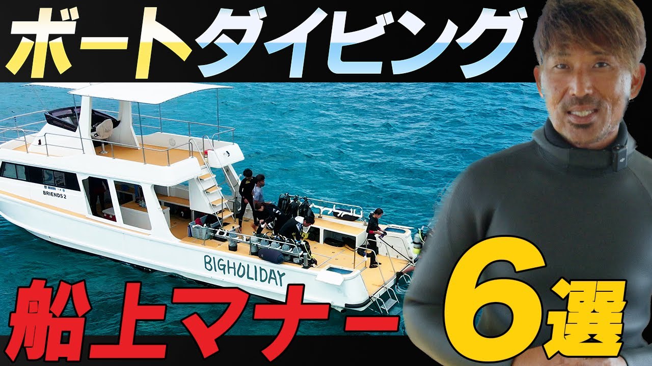 初心者必見！ダイビングマナー船上編