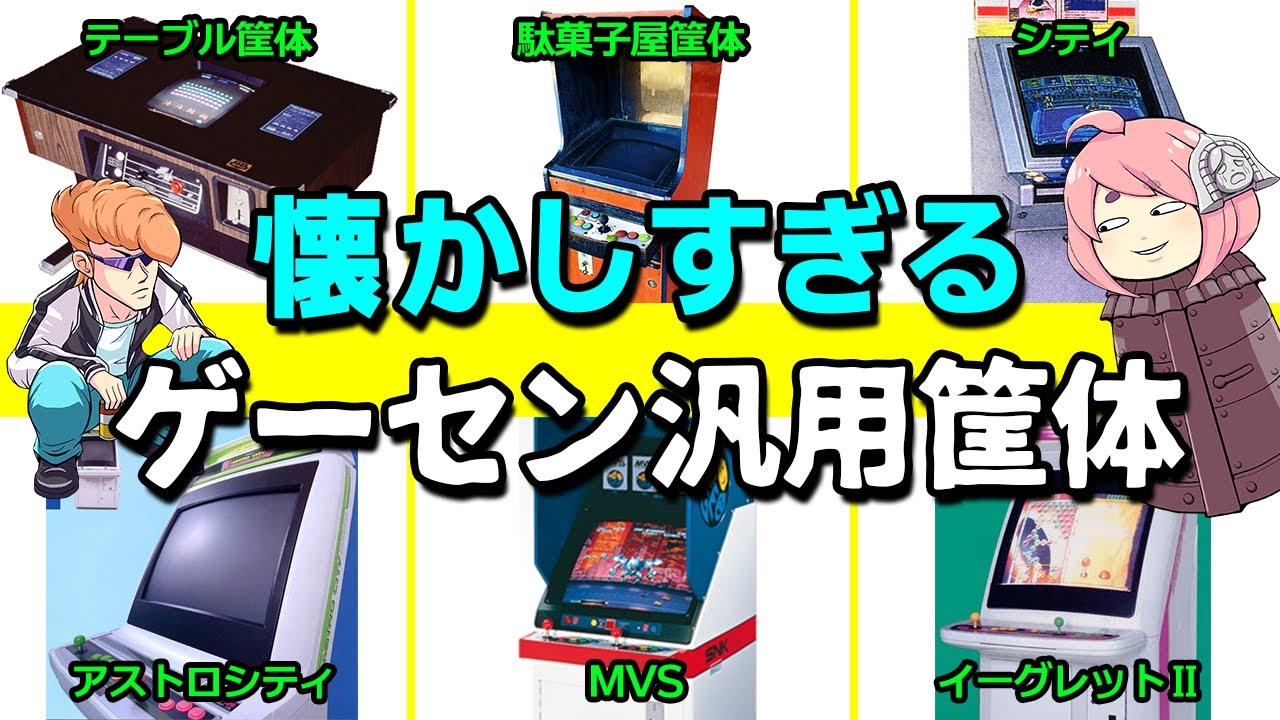 【ゆっくり解説】熱い思い出が蘇る！？汎用筐体の歴史解説