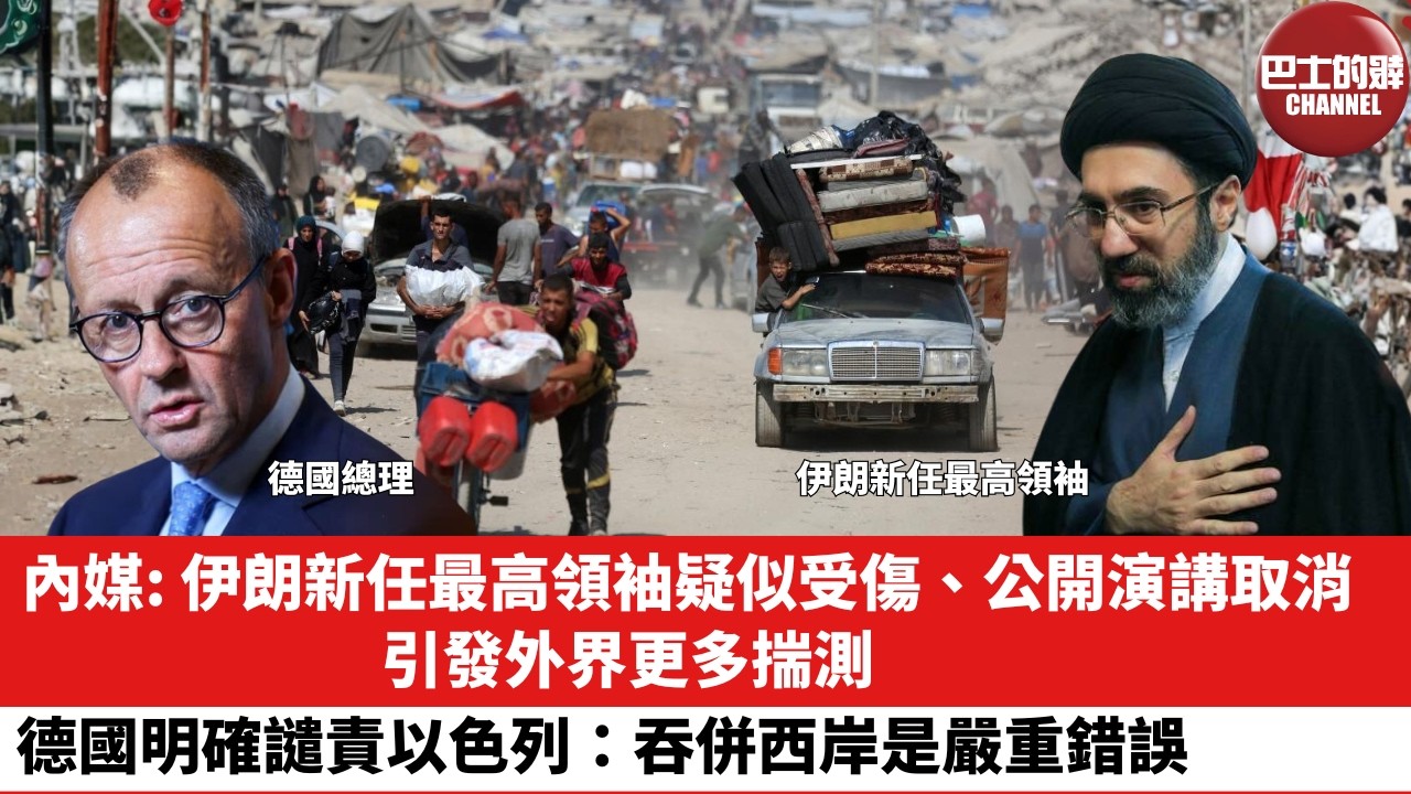 【晨早直播】內媒：伊朗新任最高領袖疑似受傷、公開演講取消，引發外界更多揣測。德國「明確譴責」以色列：吞併西岸是嚴重錯誤。26年3月12日