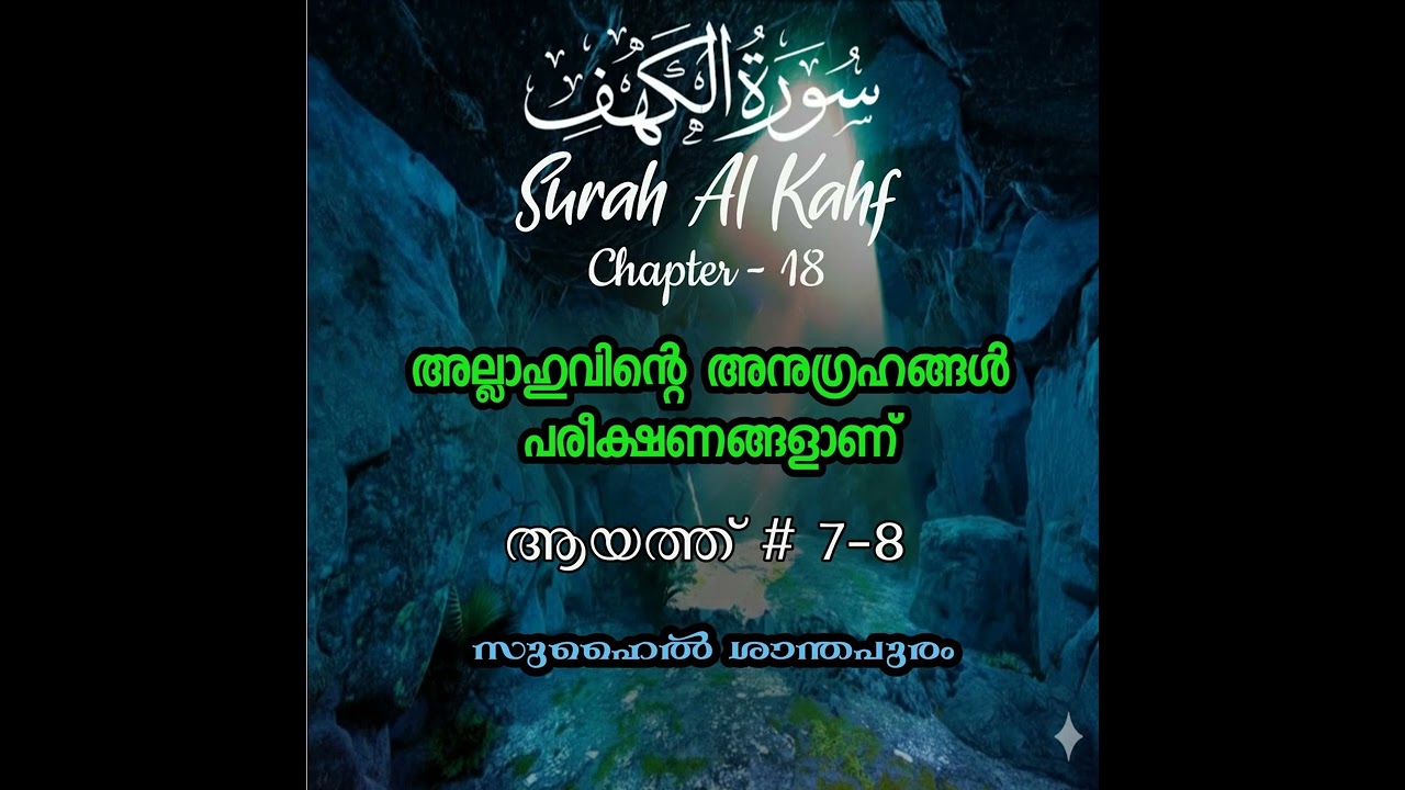 അല്ലാഹുവിന്റെ അനുഗ്രഹങ്ങൾ പരീക്ഷണങ്ങളാണ് / Aayath # 7-8 / Surah Al Kahf / സൂറത്ത് അൽ കഹഫ് / Suhail