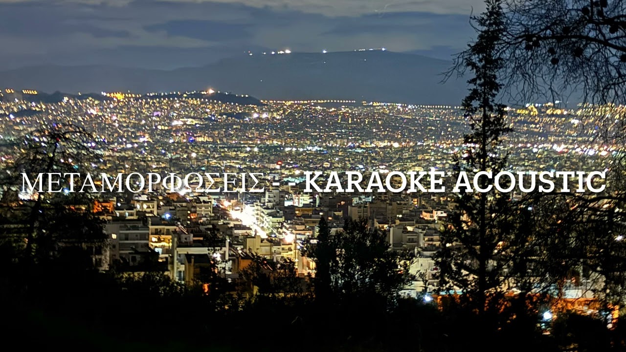 Μεταμορφώσεις - Karaoke (Acoustic)