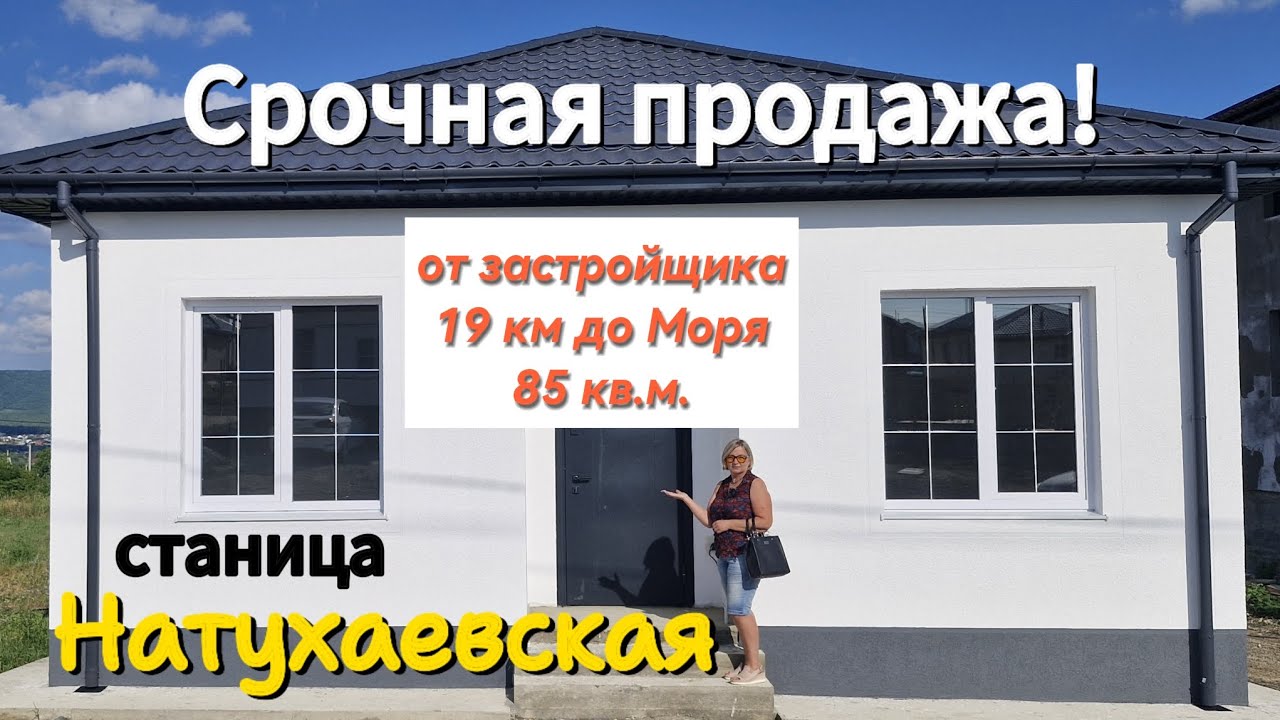 СРОЧНО! Продается НОВЫЙ дом от ЗАСТРОЙЩИКА. Станица НАТУХАЕВСКАЯ. Отличный ТОРГ до конца месяца!