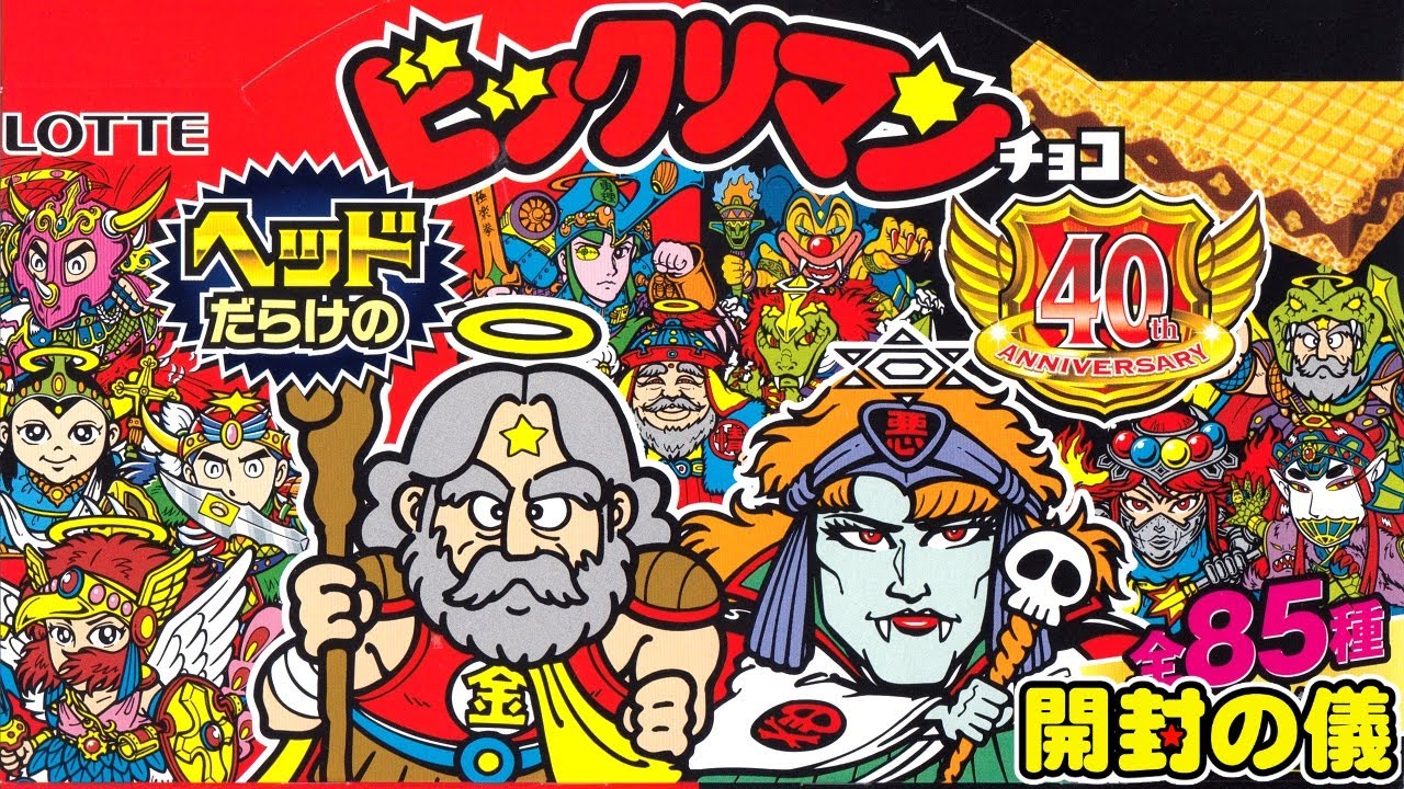 東日本先行販売 40周年記念商品第2弾！【1カートンでコンプ目指す！】ヘッドだらけのビックリマンチョコ【開封の儀】悪魔VS天使40th/食玩開封レビュー/配列